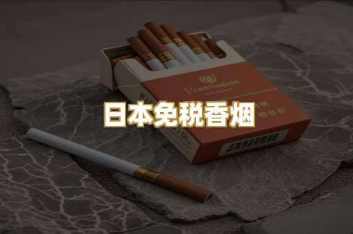 日本免税香烟
