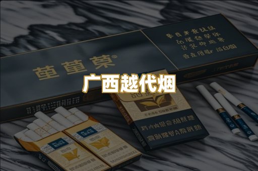 广西越代烟