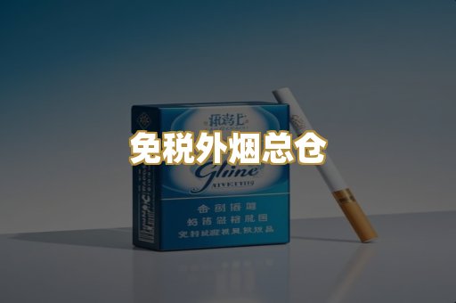 免税外烟总仓