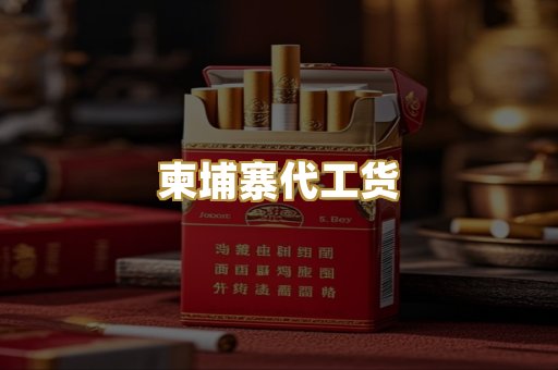 柬埔寨代工货